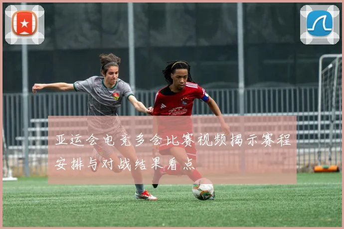 亚运会电竞多会比赛视频揭示赛程安排与对战结果看点