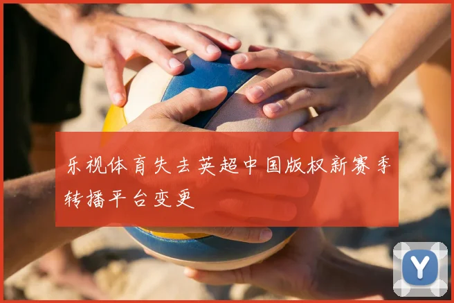 乐视体育失去英超中国版权新赛季转播平台变更