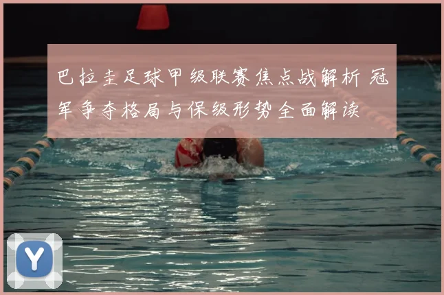 巴拉圭足球甲级联赛焦点战解析 冠军争夺格局与保级形势全面解读