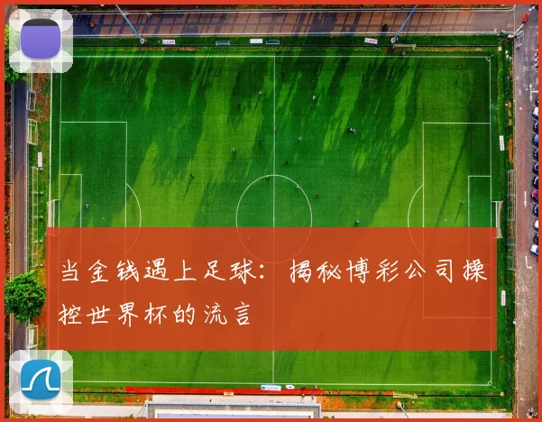 当金钱遇上足球：揭秘博彩公司操控世界杯的流言