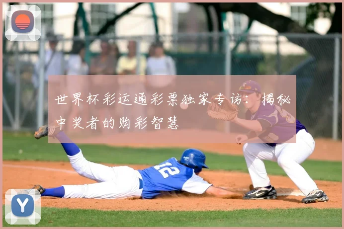 世界杯彩运通彩票独家专访:揭秘中奖者的购彩智慧