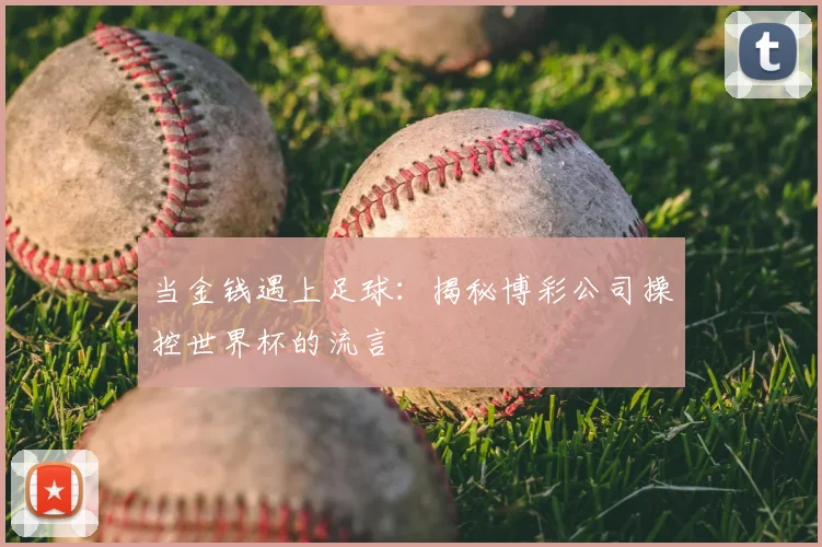 当金钱遇上足球：揭秘博彩公司操控世界杯的流言