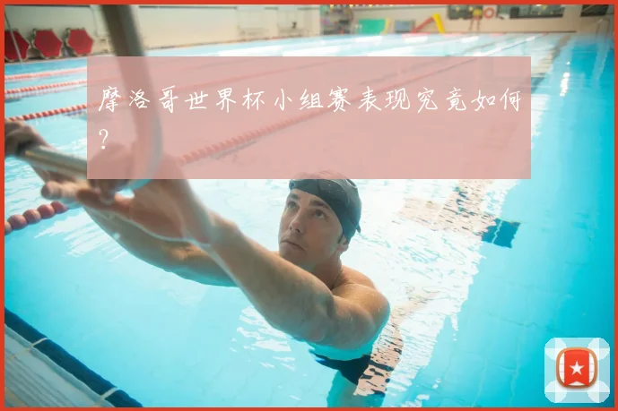 摩洛哥世界杯小组赛表现究竟如何?