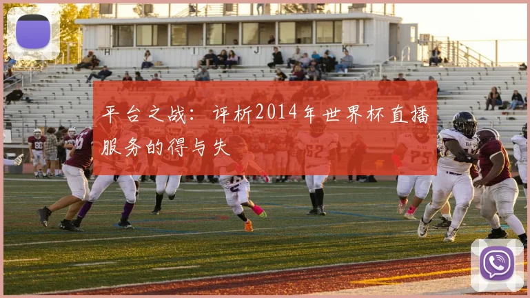 平台之战：评析2014年世界杯直播服务的得与失