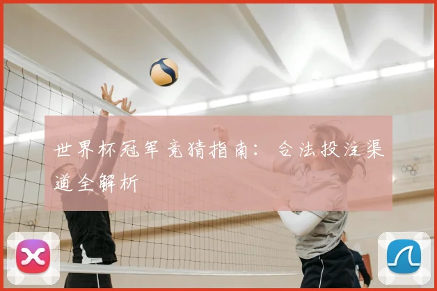 世界杯冠军竞猜指南:合法投注渠道全解析