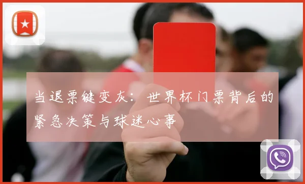 当退票键变灰：世界杯门票背后的紧急决策与球迷心事