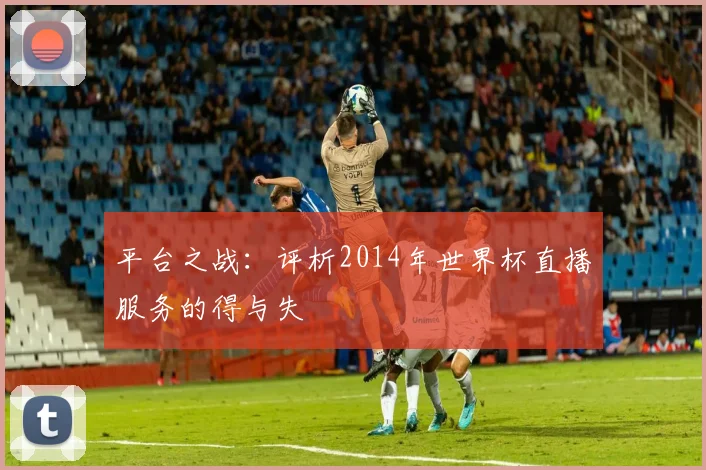 平台之战：评析2014年世界杯直播服务的得与失