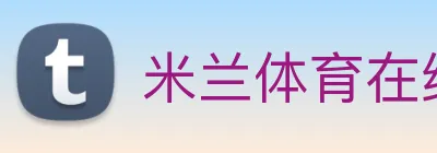 米兰体育在线网站 logo